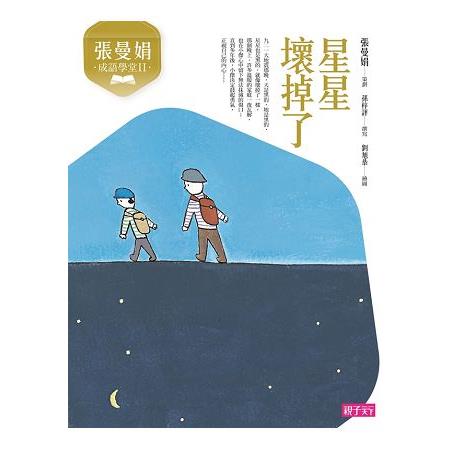 【電子書】張曼娟成語學堂2：星星壞掉了 | 拾書所