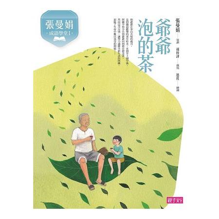 【電子書】張曼娟成語學堂1：爺爺泡的茶 | 拾書所