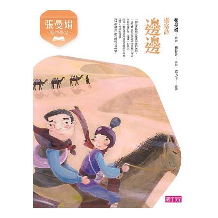 【電子書】張曼娟唐詩學堂：邊邊（邊塞詩） | 拾書所