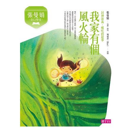 張曼娟奇幻學堂：我家有個風火輪（新版） | 拾書所