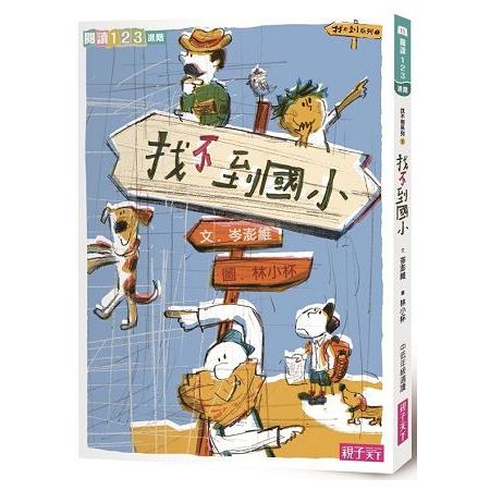 找不到系列1：找不到國小（新版）