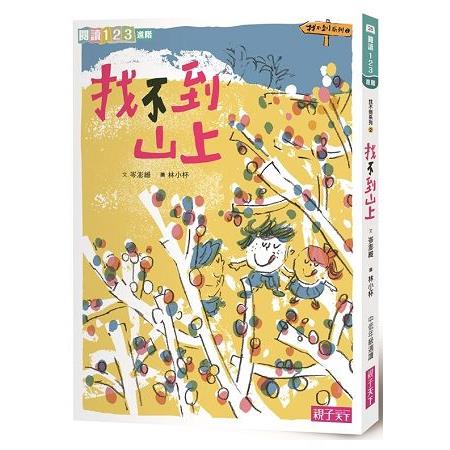 找不到系列2：找不到山上（新版）