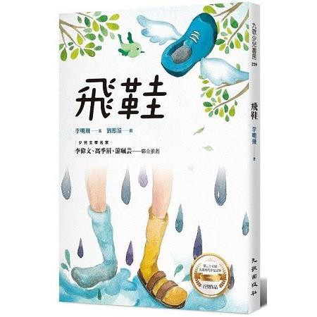 【電子書】飛鞋 | 拾書所