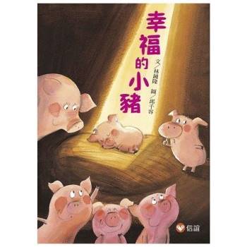 幸福的小豬（新版）【好好讀小學堂】