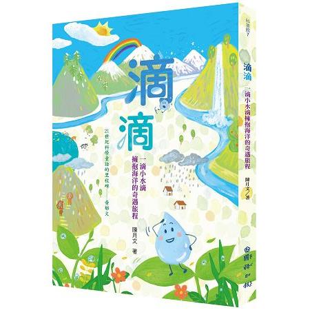 滴滴：一滴小水滴擁抱海洋的奇遇旅程 | 拾書所