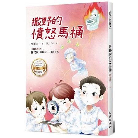 【電子書】撒野的憤怒馬桶 | 拾書所