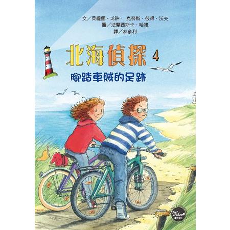 北海偵探4：腳踏車賊的足跡 | 拾書所