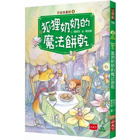 【電子書】好品格童話4：狐狸奶奶的魔法餅乾 | 拾書所