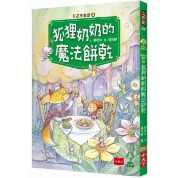 好品格童話（4）：狐狸奶奶的魔法餅乾