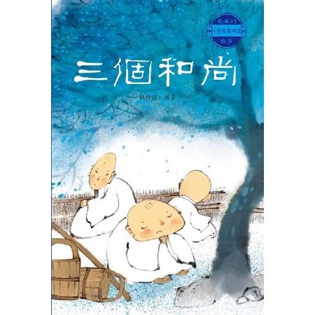 【電子書】三個和尚 | 拾書所