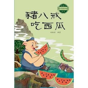 最美的中國經典神話故事：豬八戒吃西瓜
