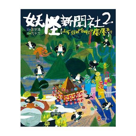 妖怪新聞社2：止不住的哈啾與癢癢事件