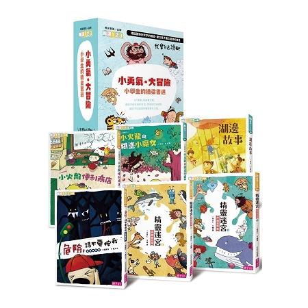 我會自己讀3「小勇氣.大冒險」小學生的橋梁書選（共6冊） | 拾書所