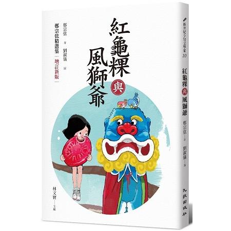 紅龜粿與風獅爺：鄭宗弦精選集（增訂新版） | 拾書所