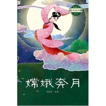 最美的中國經典神話故事：嫦娥奔月