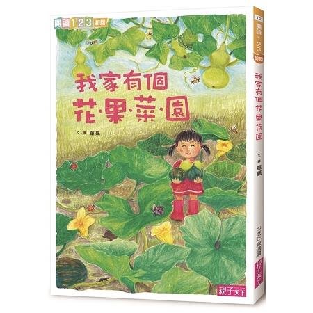 我家系列2：我家有個花.果.菜.園