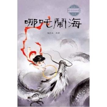 最美的中國經典神話故事：哪吒鬧海