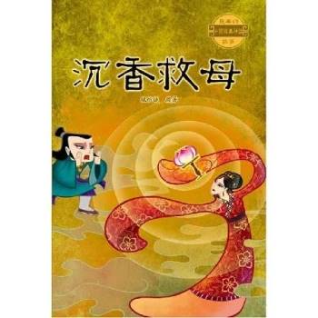 最美的中國經典神話故事：沉香救母