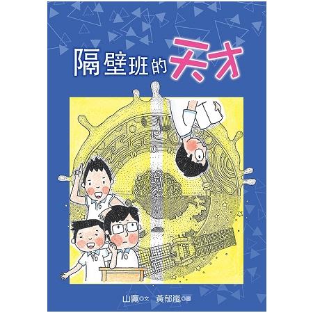 隔壁班的天才 | 拾書所