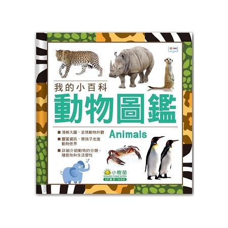 我的小百科：動物圖鑑 | 拾書所