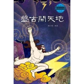 最美的中國經典神話故事：盤古開天地