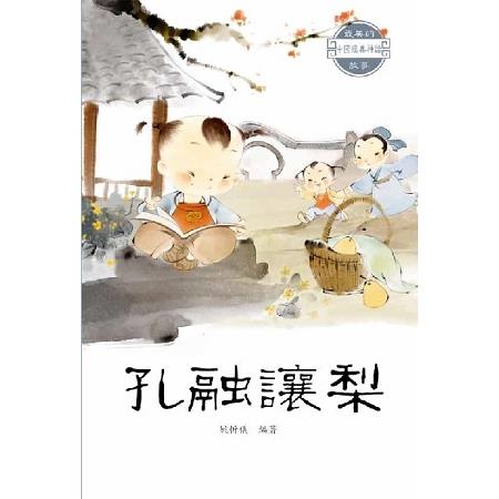 【電子書】孔融讓梨 | 拾書所