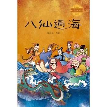 最美的中國經典神話故事：八仙過海