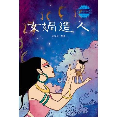 【電子書】女媧造人 | 拾書所