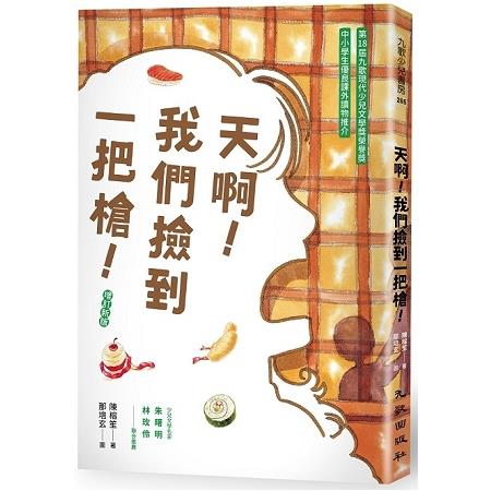 天啊！我們撿到一把槍（增訂新版） | 拾書所