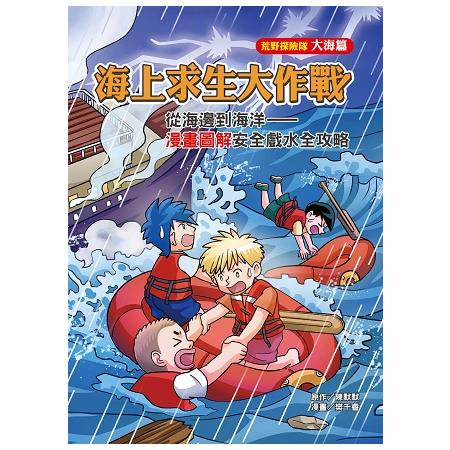 海上求生大作戰（荒野探險隊－大海篇） | 拾書所