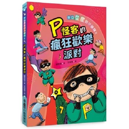 【電子書】來自星星的小偵探2：P怪客的瘋狂歡樂派對 | 拾書所