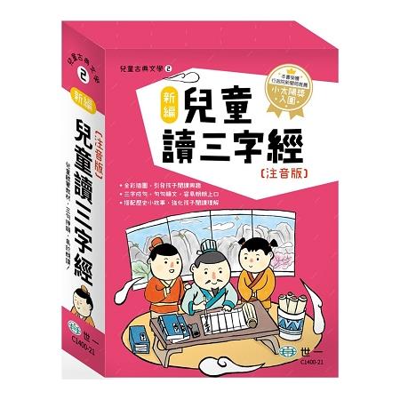 新編兒童讀三字經（全套三冊） | 拾書所