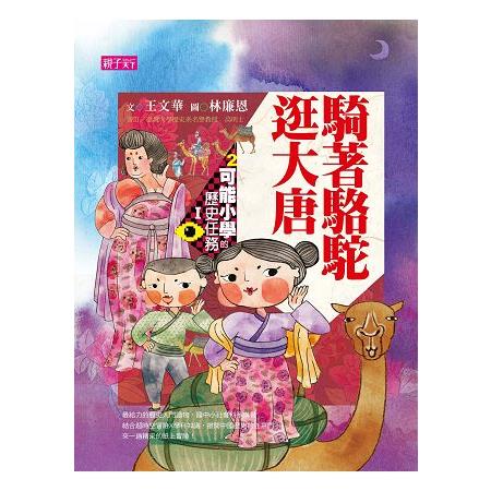 可能小學的歷史任務Ｉ：騎著駱駝逛大唐【十週年紀念版】