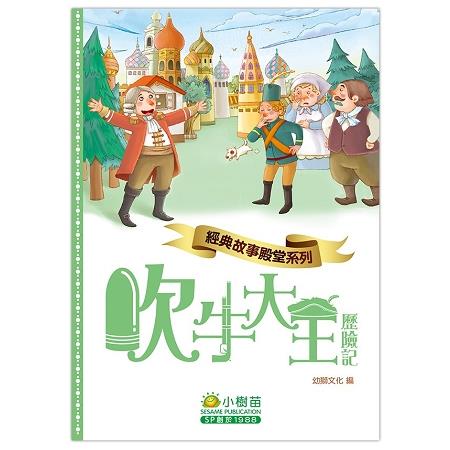 經典故事殿堂：吹牛大王歷險記 | 拾書所