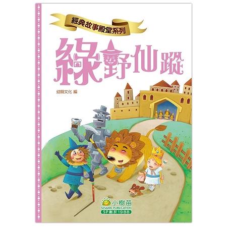 經典故事殿堂：綠野仙蹤 | 拾書所