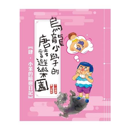 【電子書】烏龍小學的唐詩遊樂園4：小笨的暗戀日記 | 拾書所