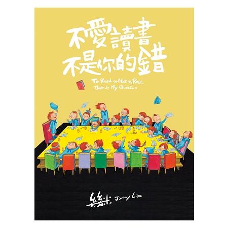 不愛讀書不是你的錯（精裝） | 拾書所