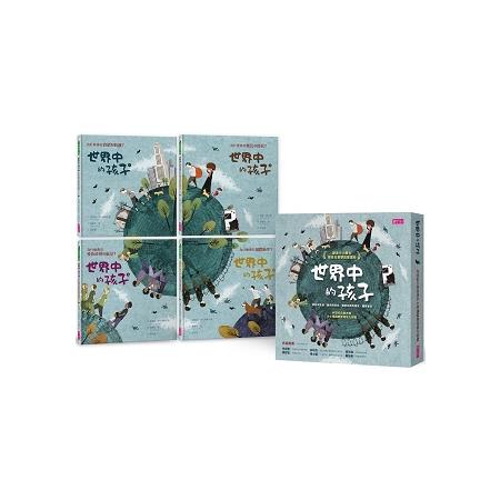 世界中的孩子系列1-4(共4本)【套書】