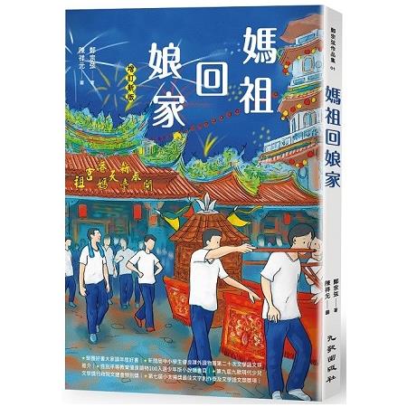 【電子書】媽祖回娘家（增訂新版） | 拾書所