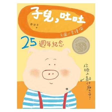 子兒，吐吐(25週年紀念版) 中英雙語(附CD) | 拾書所