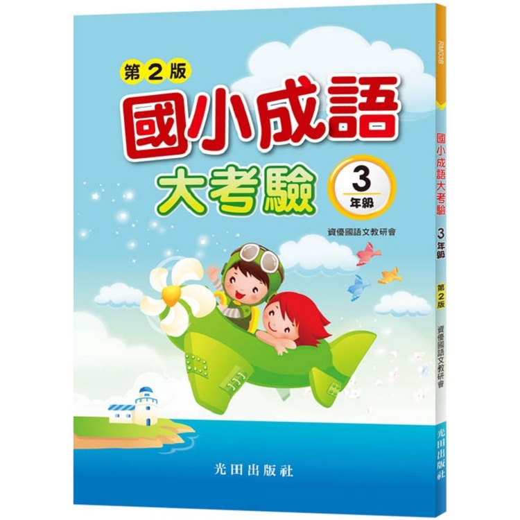 國小成語大考驗(3年級)第2版