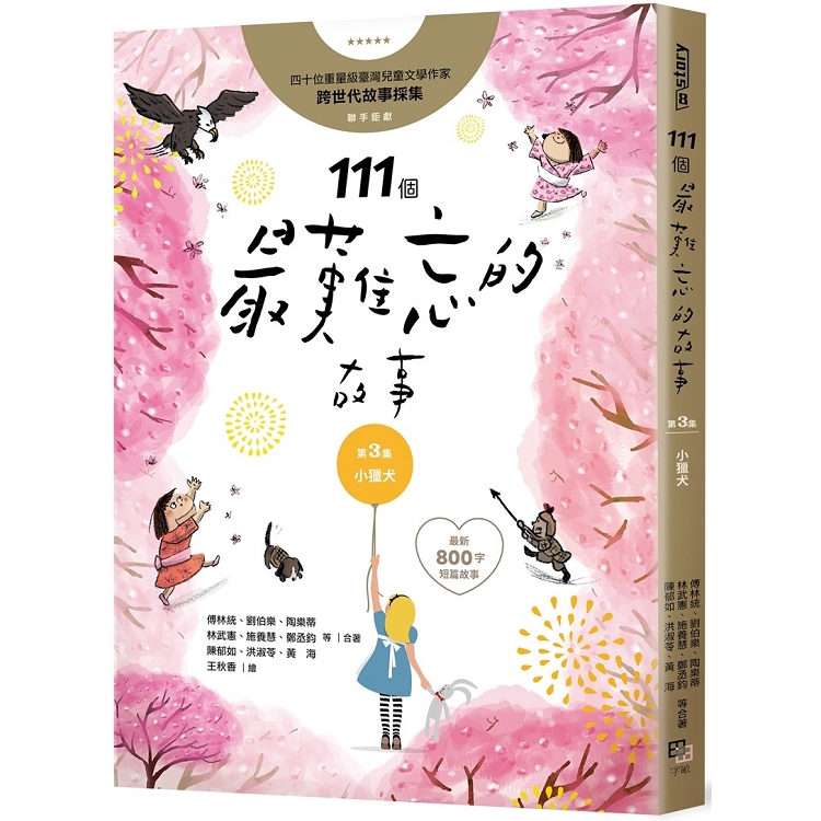 111個最難忘的故事第3集：小獵犬：四十位臺灣兒童文學作家跨世代故事採集，聯手鉅獻（最新800字短篇故事）