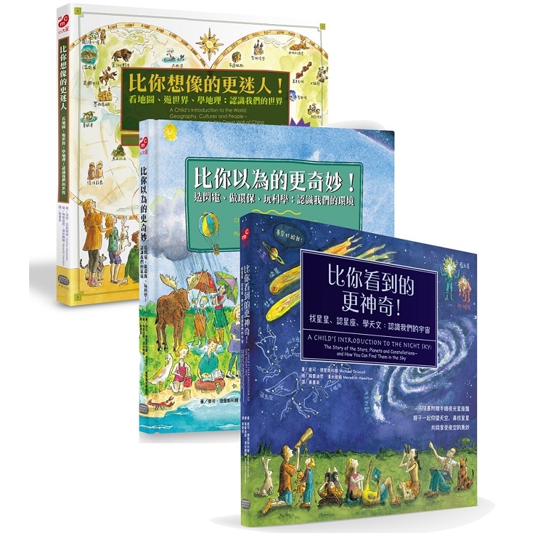 親子的世界探索三冊套書：（環境科學、地理文化、宇宙天文啟蒙書） | 拾書所