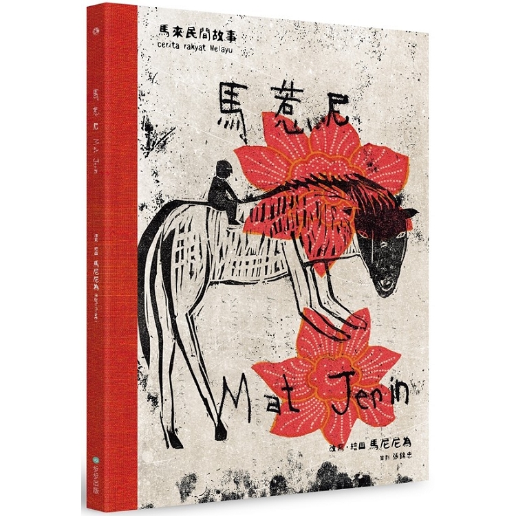 【電子書】馬惹尼 | 拾書所