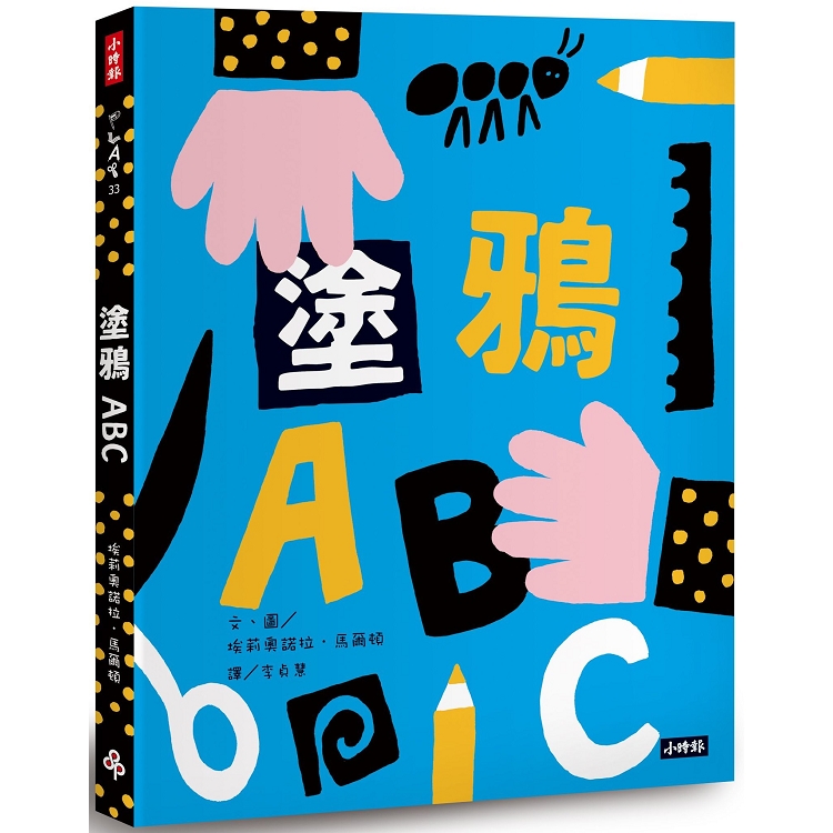 塗鴉ABC（附創作貼紙一張） | 拾書所