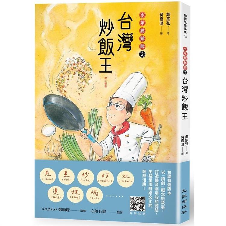 台灣炒飯王：少年總鋪師2(增訂新版)