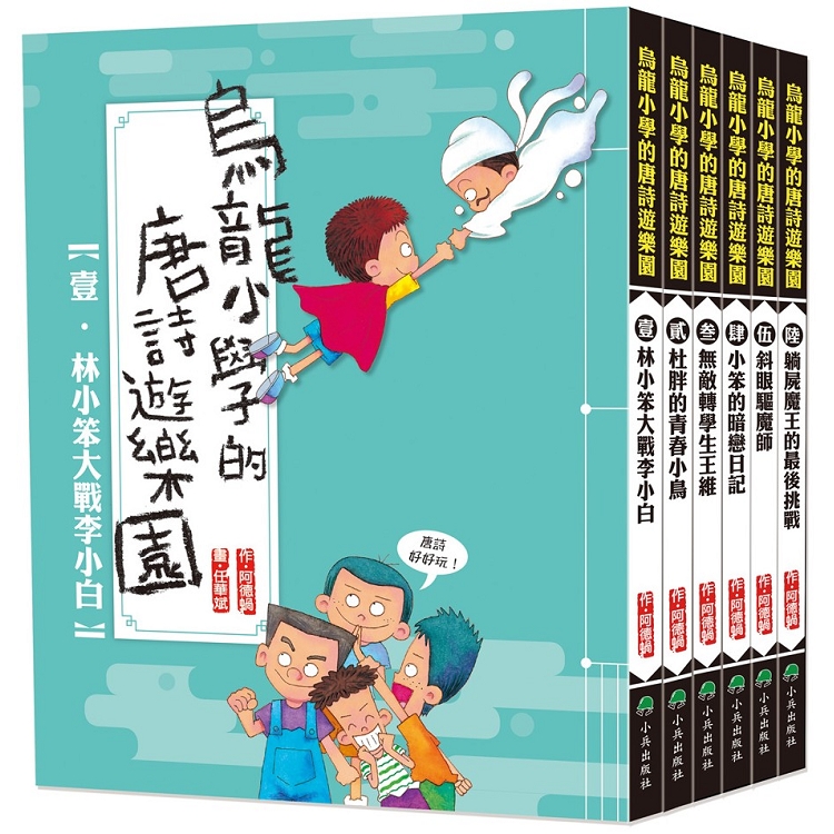 烏龍小學的唐詩遊樂園（全套6冊） | 拾書所