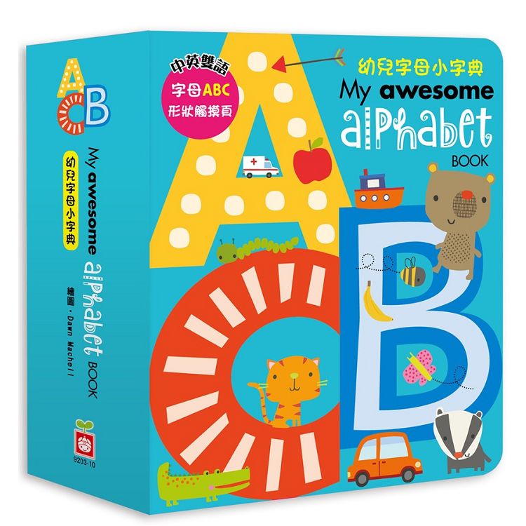 My awesome alphabet book【幼兒字母小字典】 | 拾書所