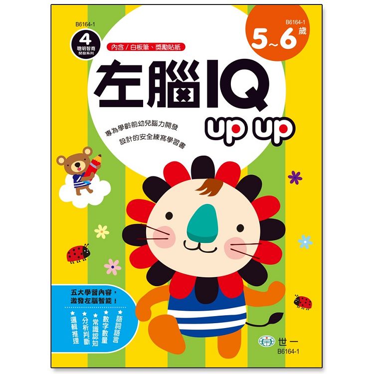 左腦IQ up up(5-6歲)