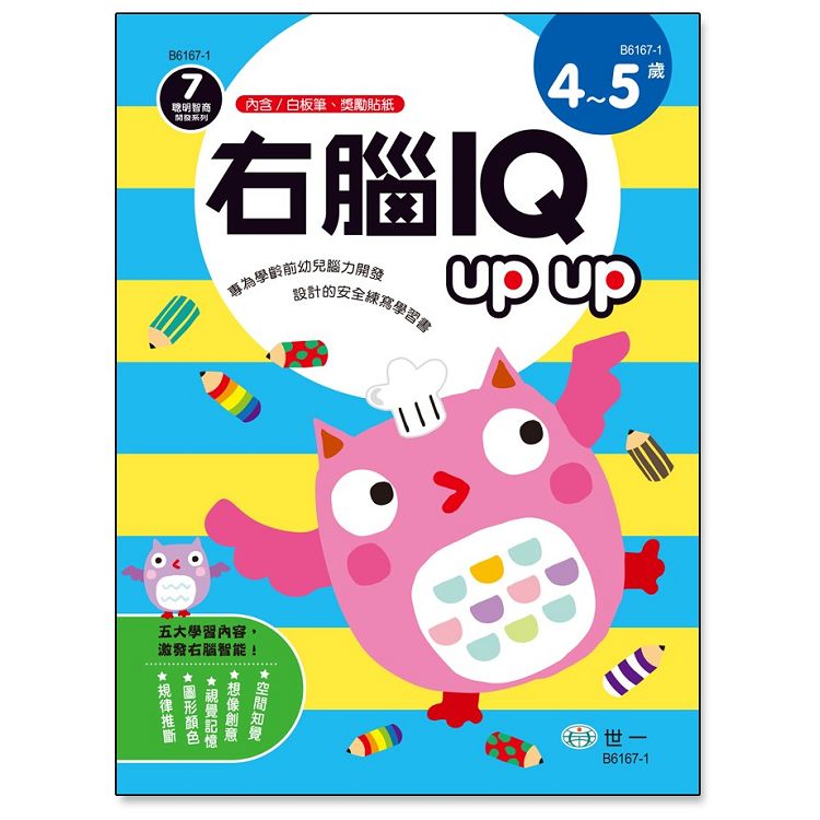 右腦IQ up up（4－5歲） | 拾書所